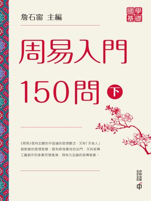 cover image of 周易入門150問（下）
